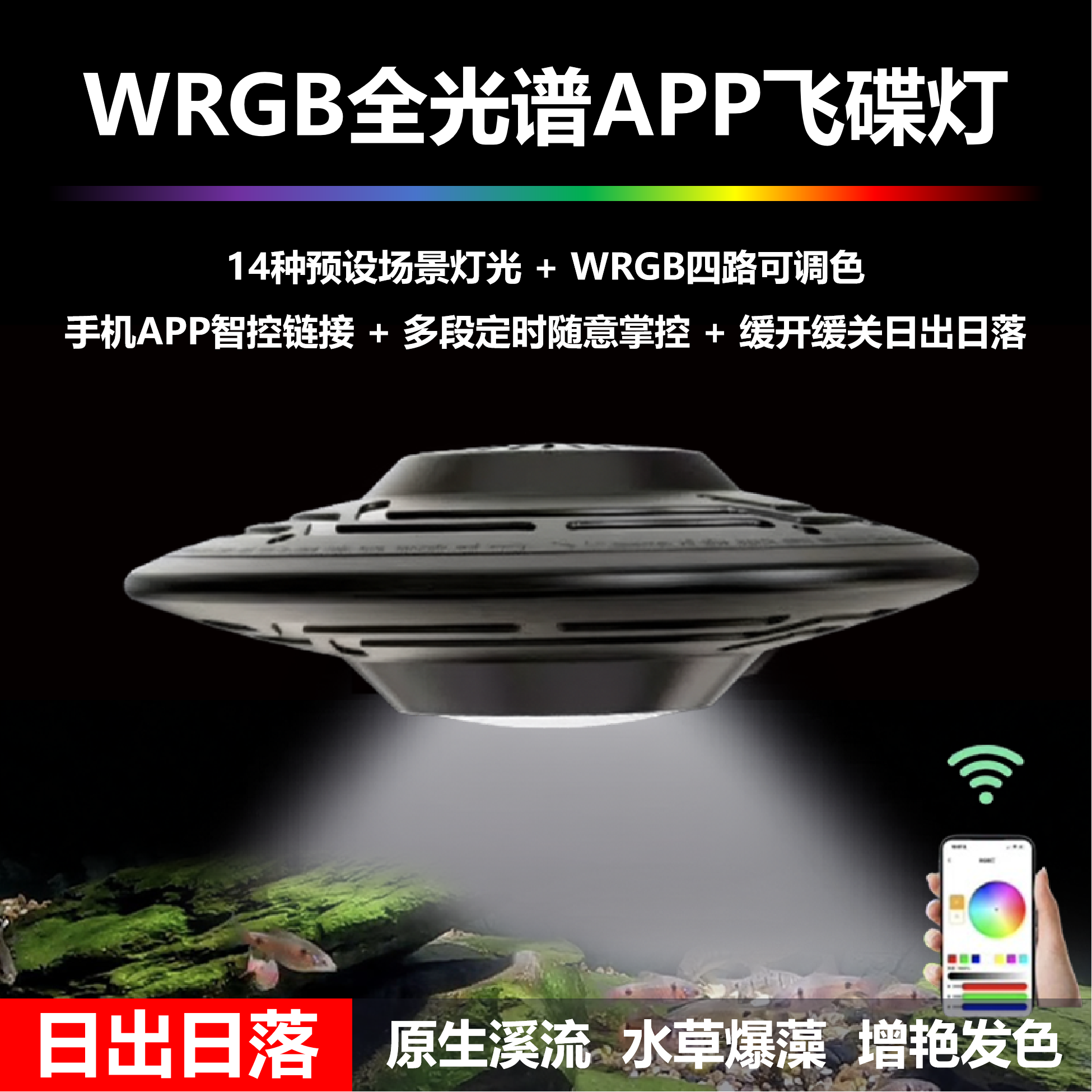 WRGB全光谱APP溪流水草暴藻增艳