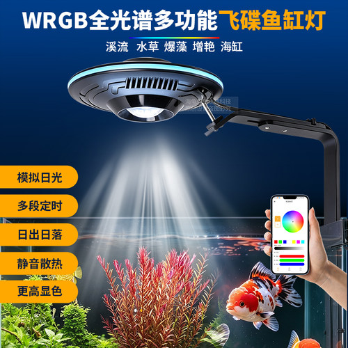 飞碟鱼缸灯APP全光谱水族灯WRGB原生溪流水草爆藻增艳珊瑚海缸灯