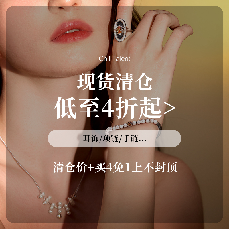 买4免1上不封顶 chill talent  超值清仓合集 戒指指环/手链/发饰