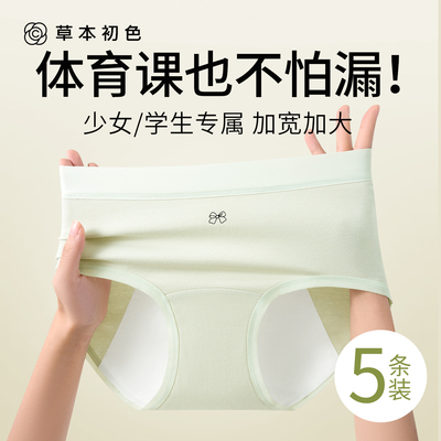 草本初色少女生理内裤10A抗菌