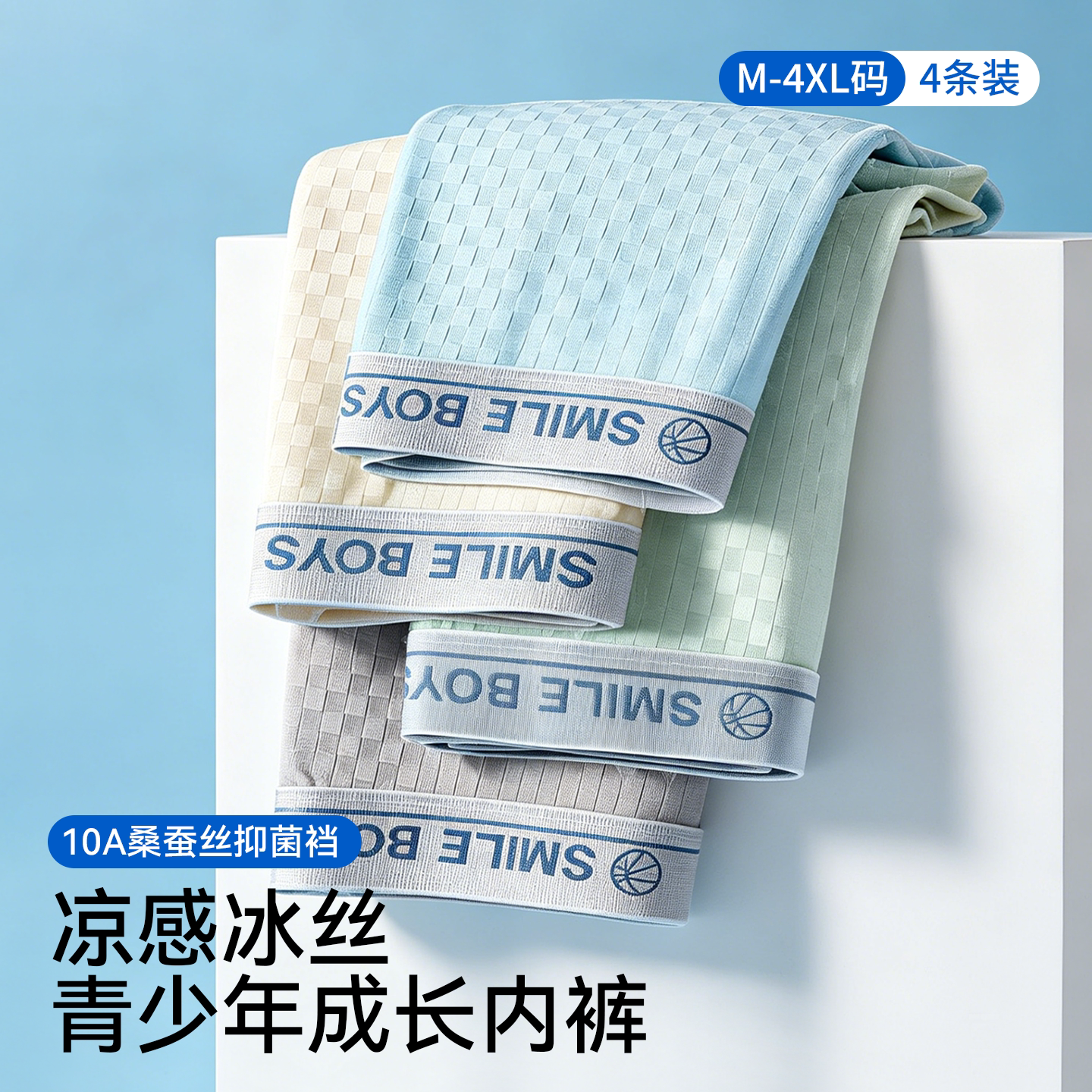 草本初色冰丝平角内裤男款青少年发育期专用超薄透气凉感四角短裤