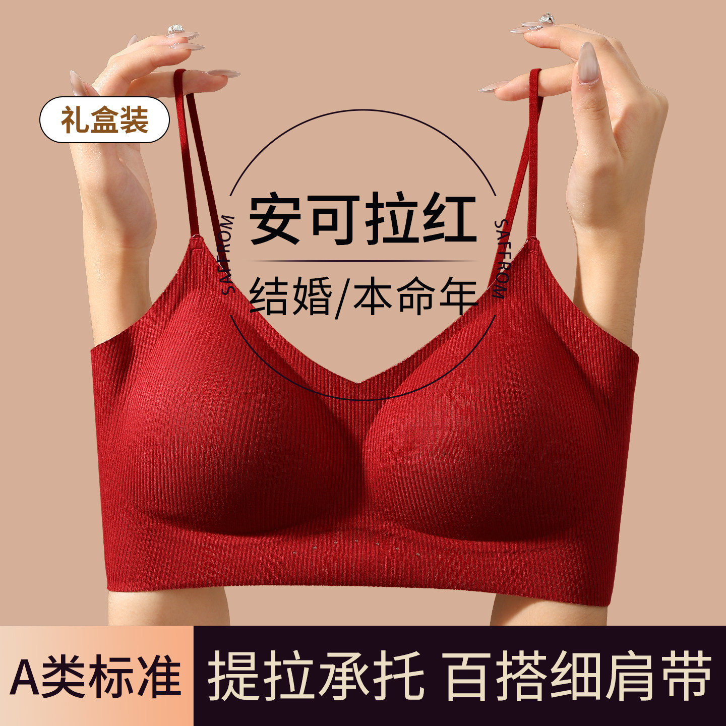 草本初色红色细肩带内衣女本命年小胸聚拢新娘结婚无痕文胸套装冬