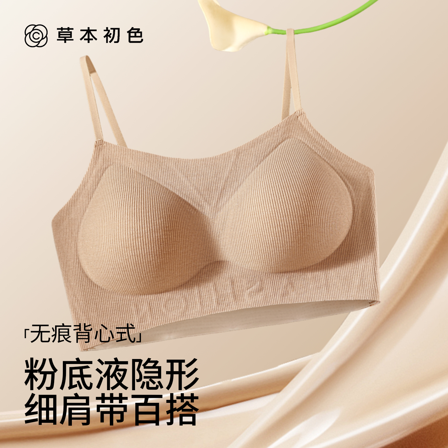 草本初色粉底液内衣细肩带隐形小胸聚拢无痕背心式轻运动文胸秋冬,女士内衣/男士内衣/家居服,文胸,淘宝优惠券,粉丝福利购,淘宝优惠卷