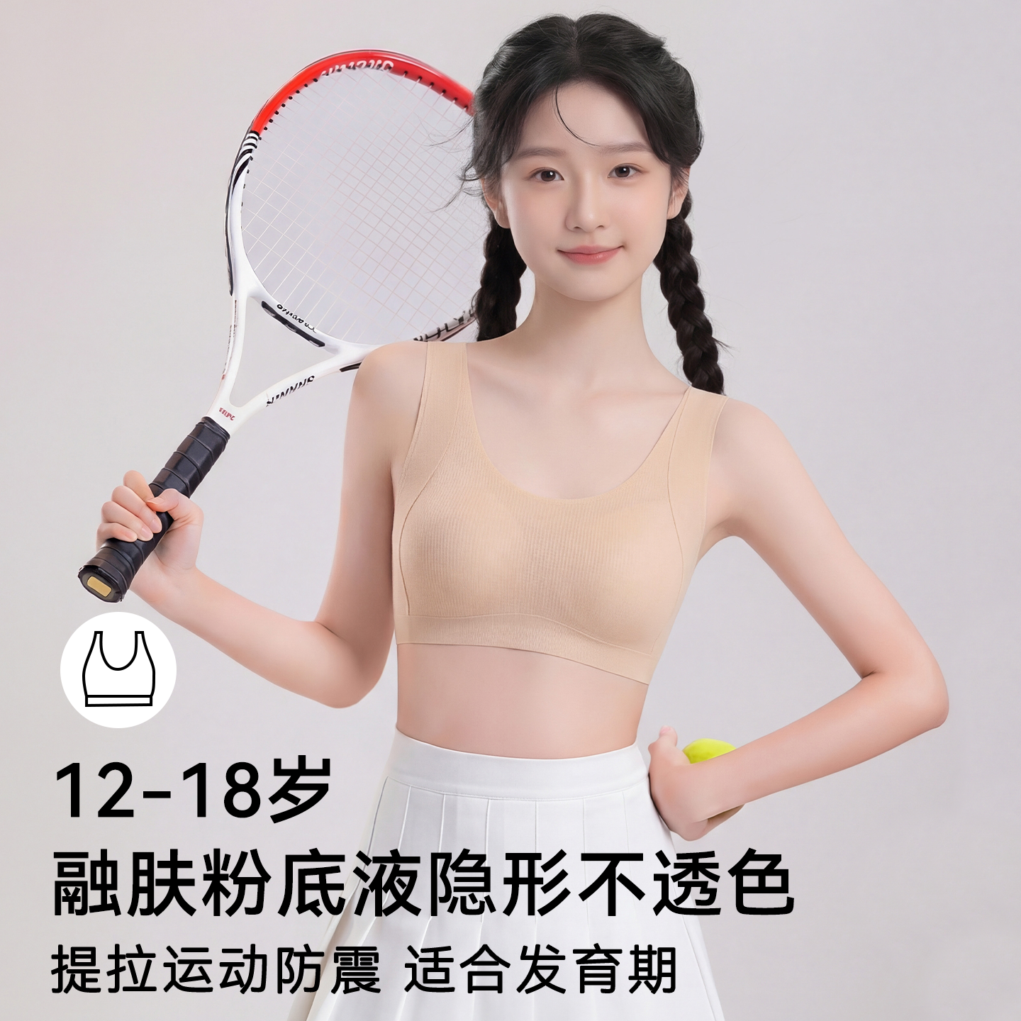 草本初色少女运动内衣青春发育期初高中生防震女童背心粉底液隐形