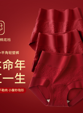 草本初色本命年纯棉平角内裤女10A抑菌加长裆高腰收腹结婚四角裤