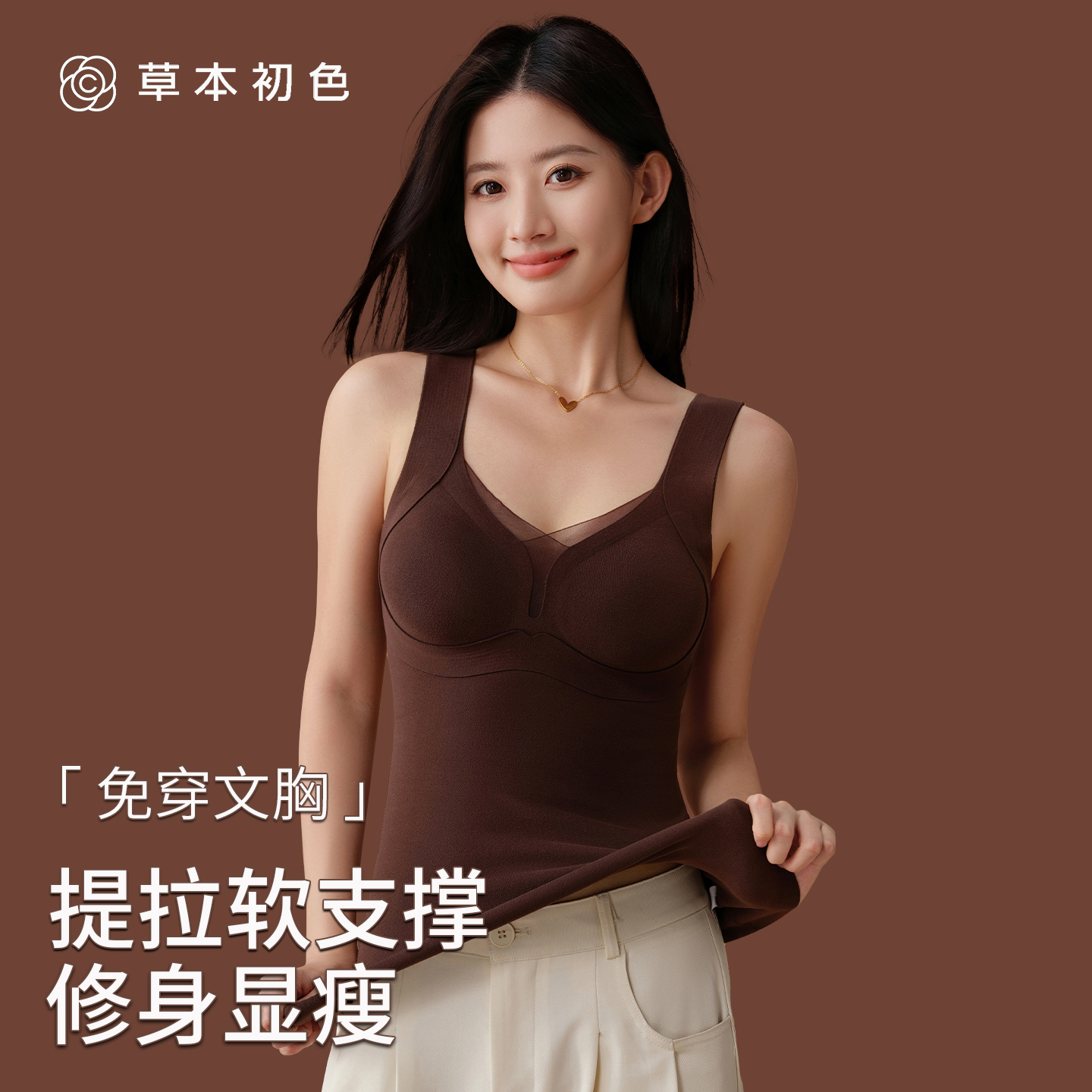 草本初色免穿文胸保暖背心女提拉