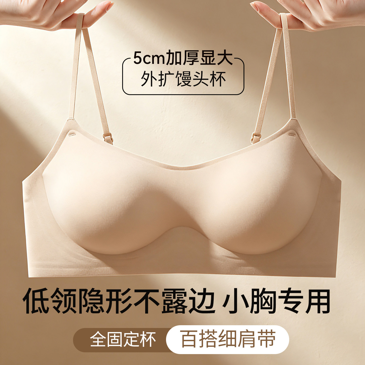 草本初色低领内衣小胸显大平胸加厚5cm无痕粉底液隐形细肩带文胸