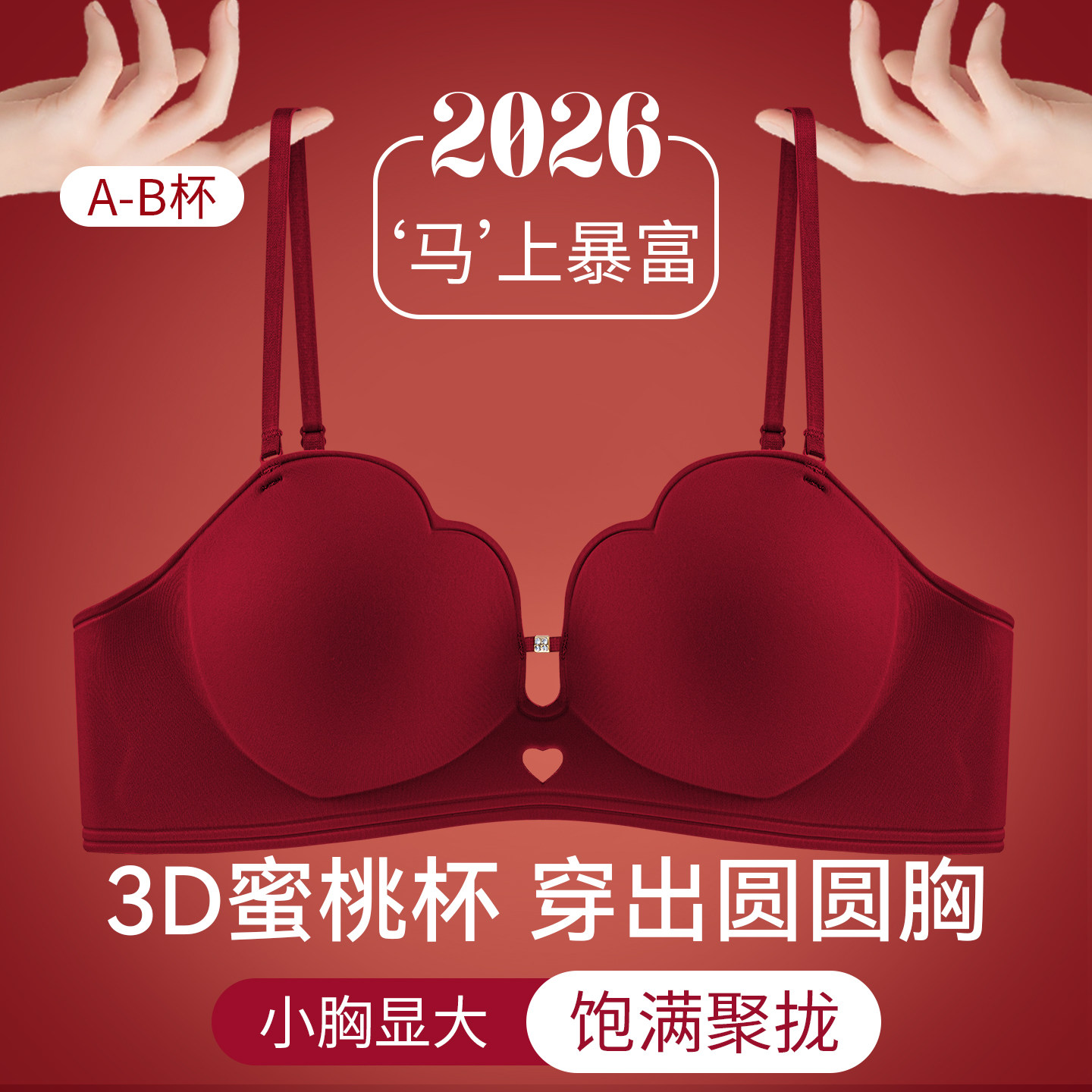 草本初色红色本命年内衣小胸聚拢显大圆圆胸新娘结婚2026马年文胸