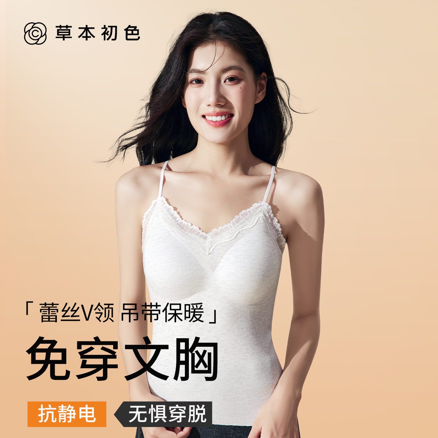 草本初色吊带保暖背心女款带胸垫