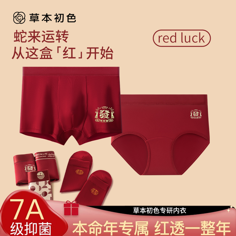 草本初色本命年红色内裤结婚