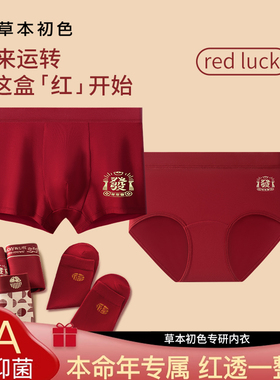 草本初色本命年红色内裤结婚一对女款情侣A类棉7A抗菌男纯棉新婚