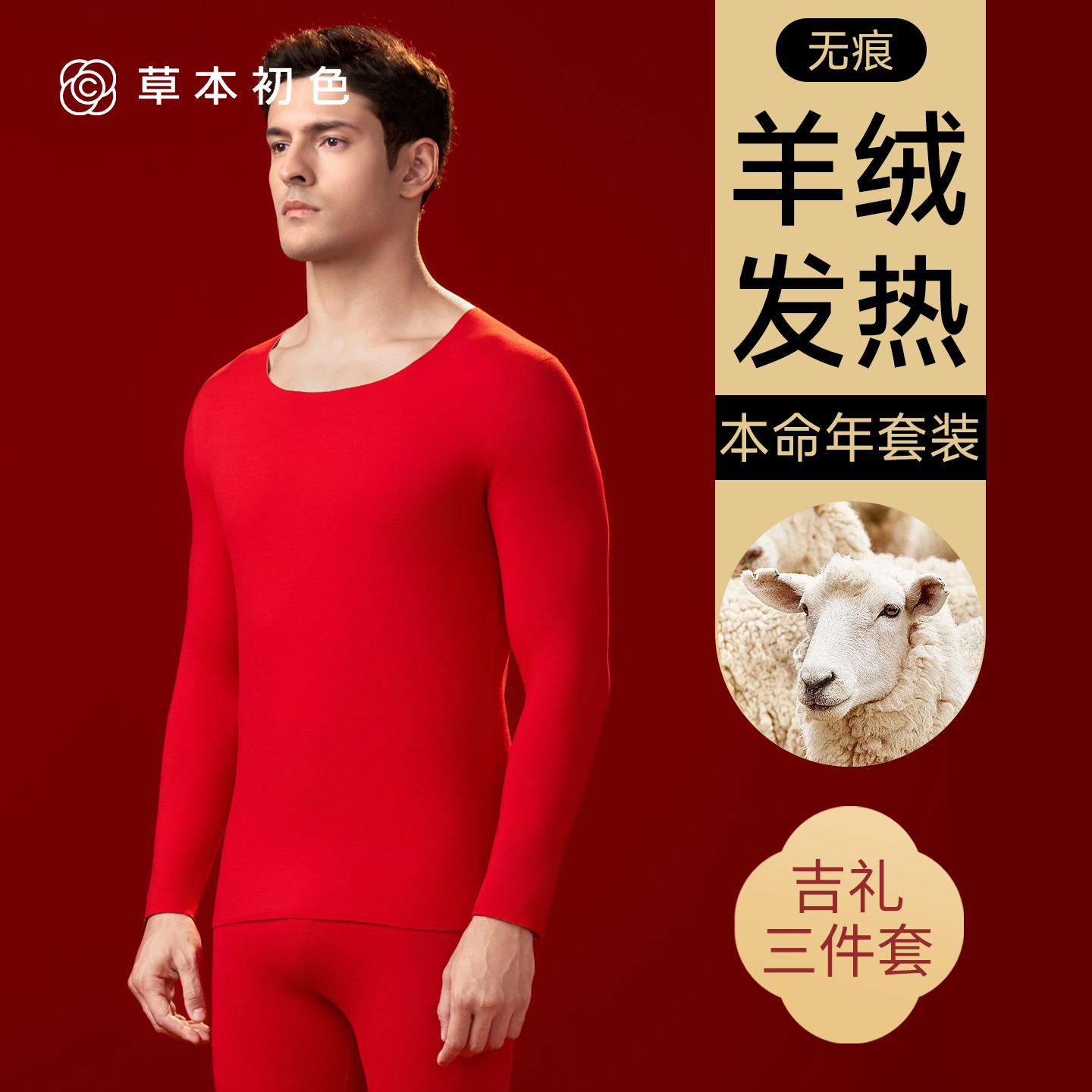 草本初色本命年红色内衣内裤袜子结婚女秋衣秋裤情侣男士保暖套装