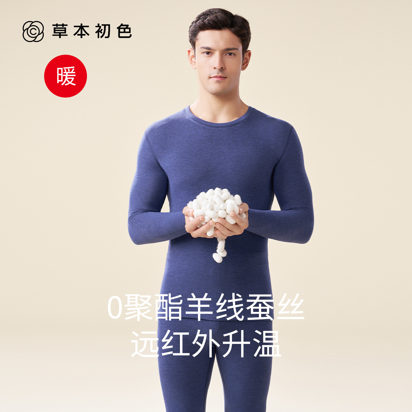 草本初色男保暖内衣加绒加厚A类羊绒秋衣秋裤冬季内搭套装保暖衣