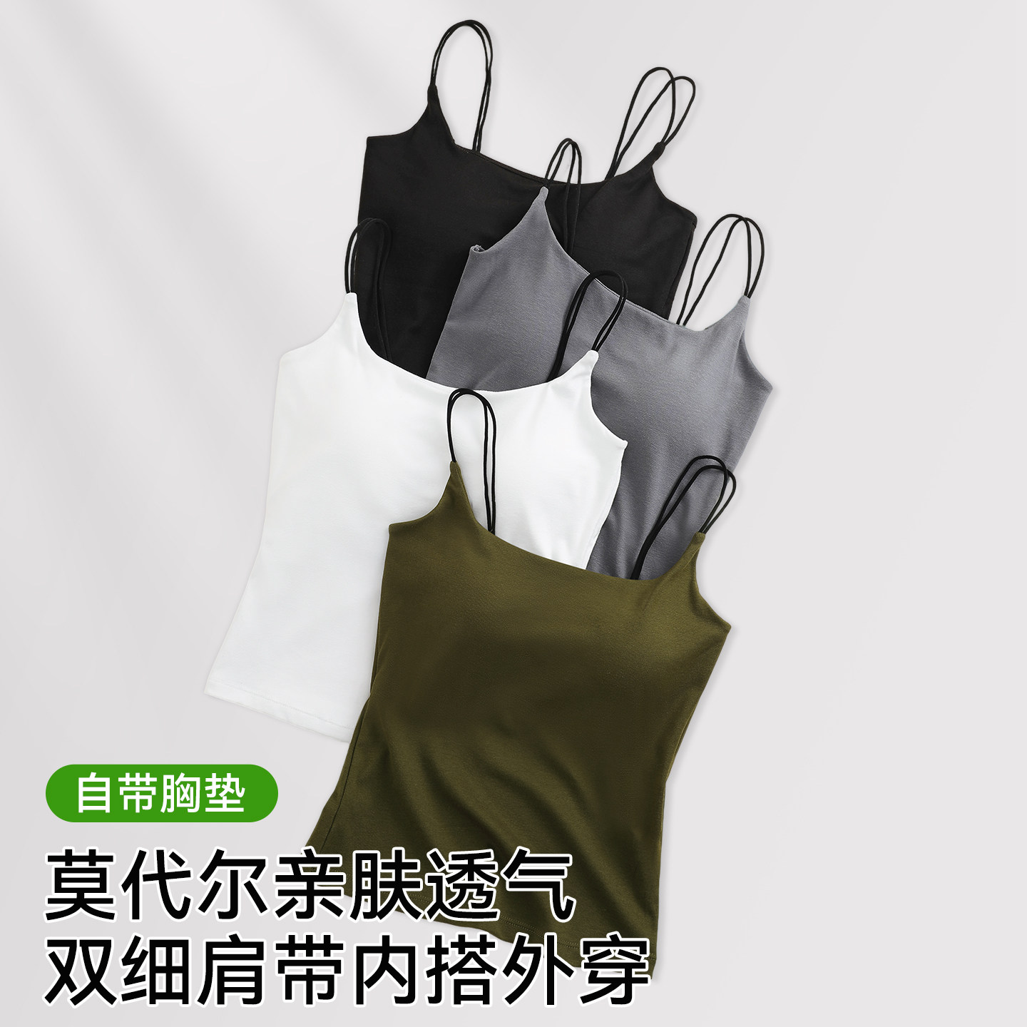 草本初色莫代尔吊带内衣女带胸垫内搭双细肩带外穿打底修身显瘦夏