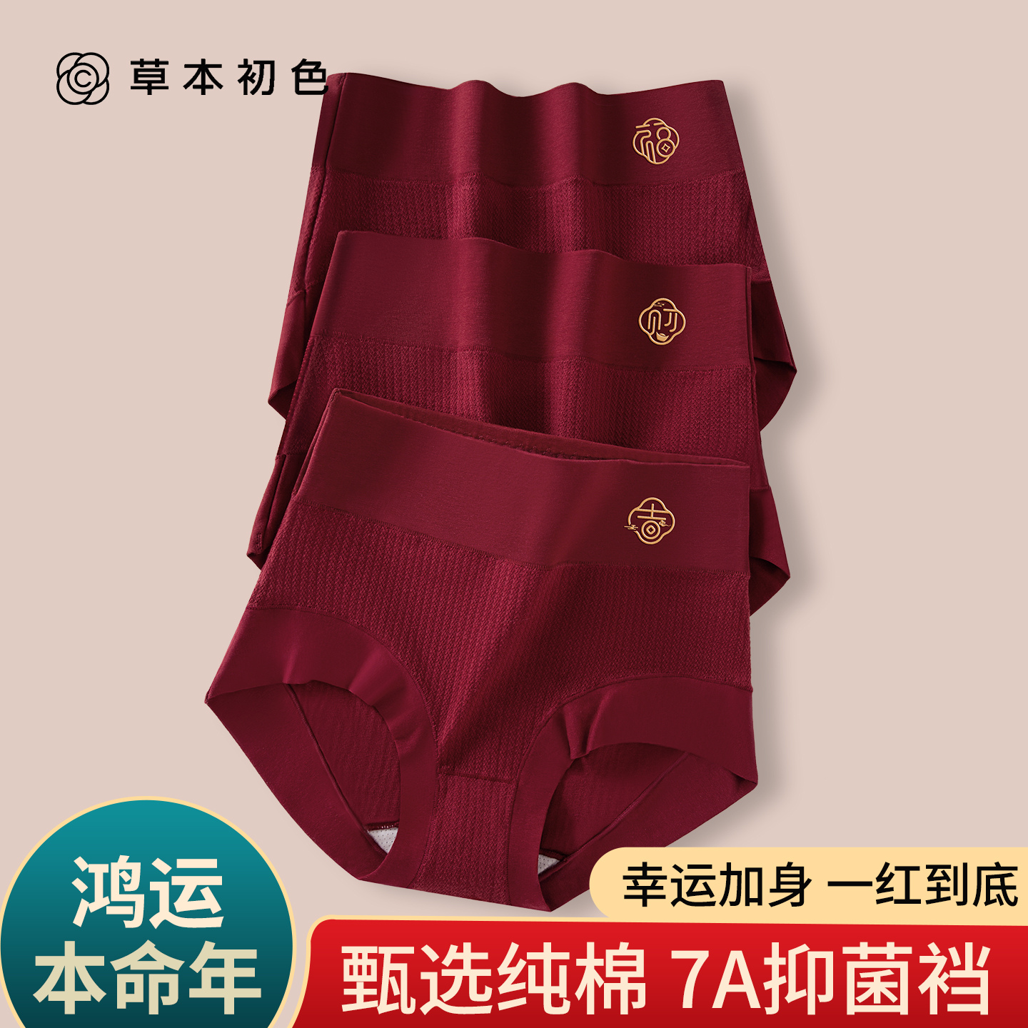 草本初色本命年安克拉红纯棉内裤