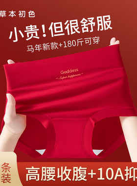 草本初色本命年安克拉红纯棉内裤女10A抑菌档马年高腰收腹三角裤