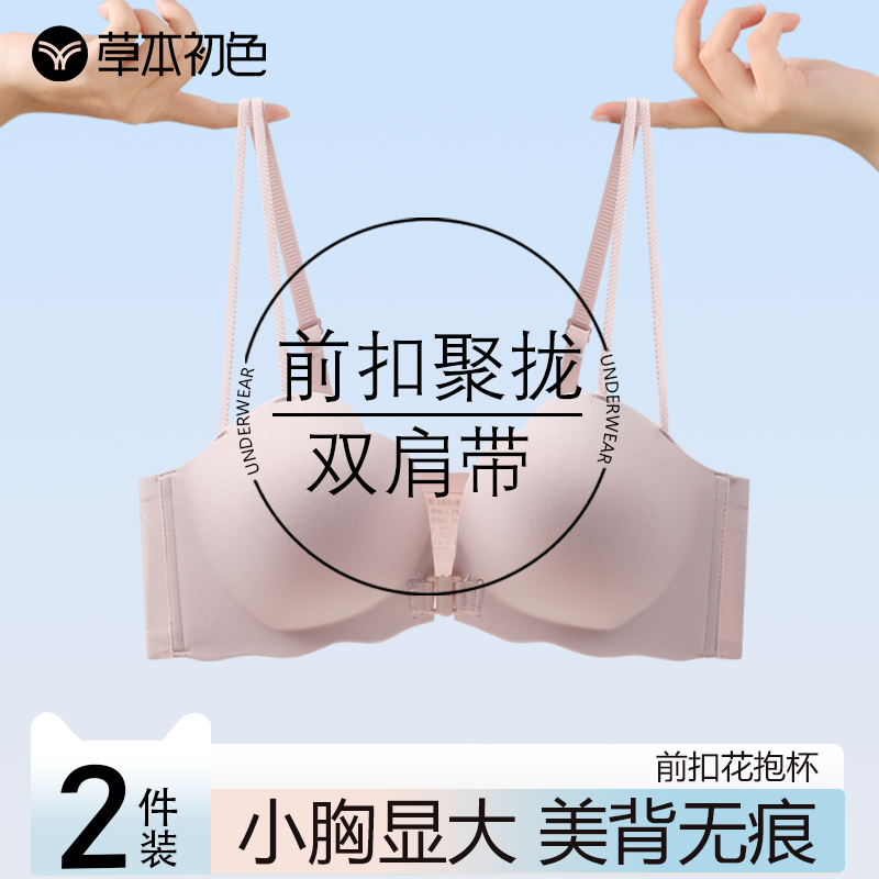 草本初色双肩带前扣内衣小胸聚拢