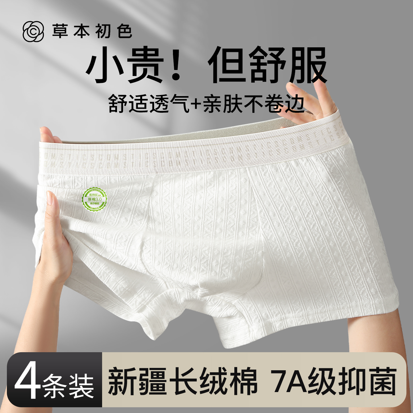 草本初色男士无痕纯棉内裤7A抑菌