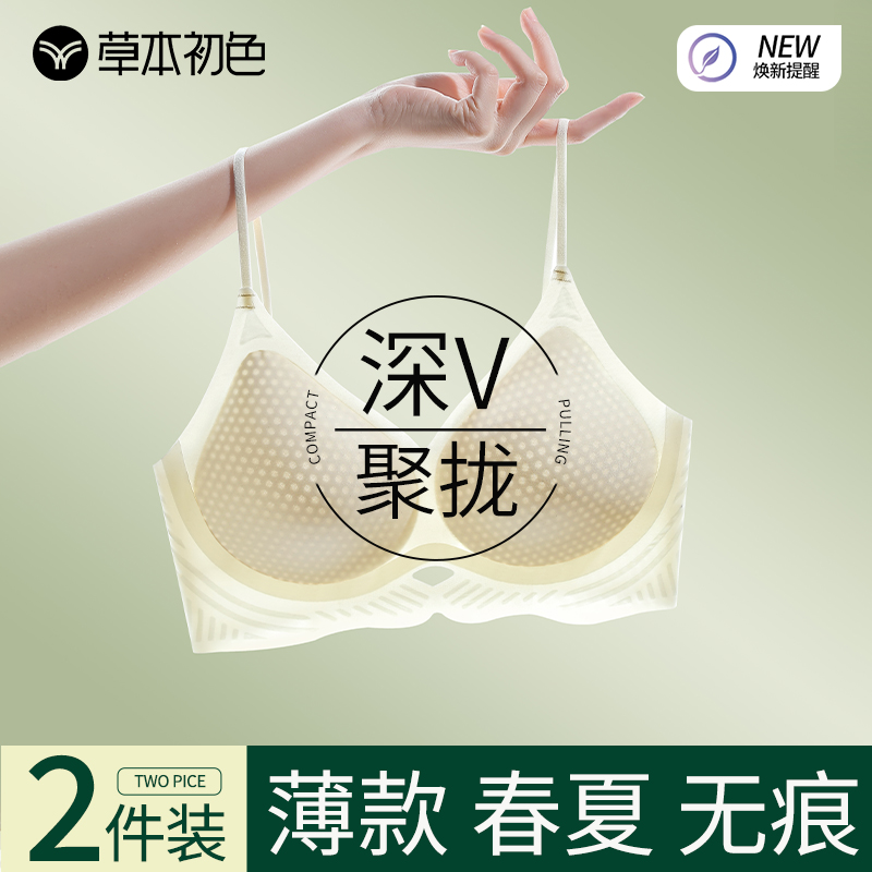草本初色无痕内衣女薄款深V聚拢