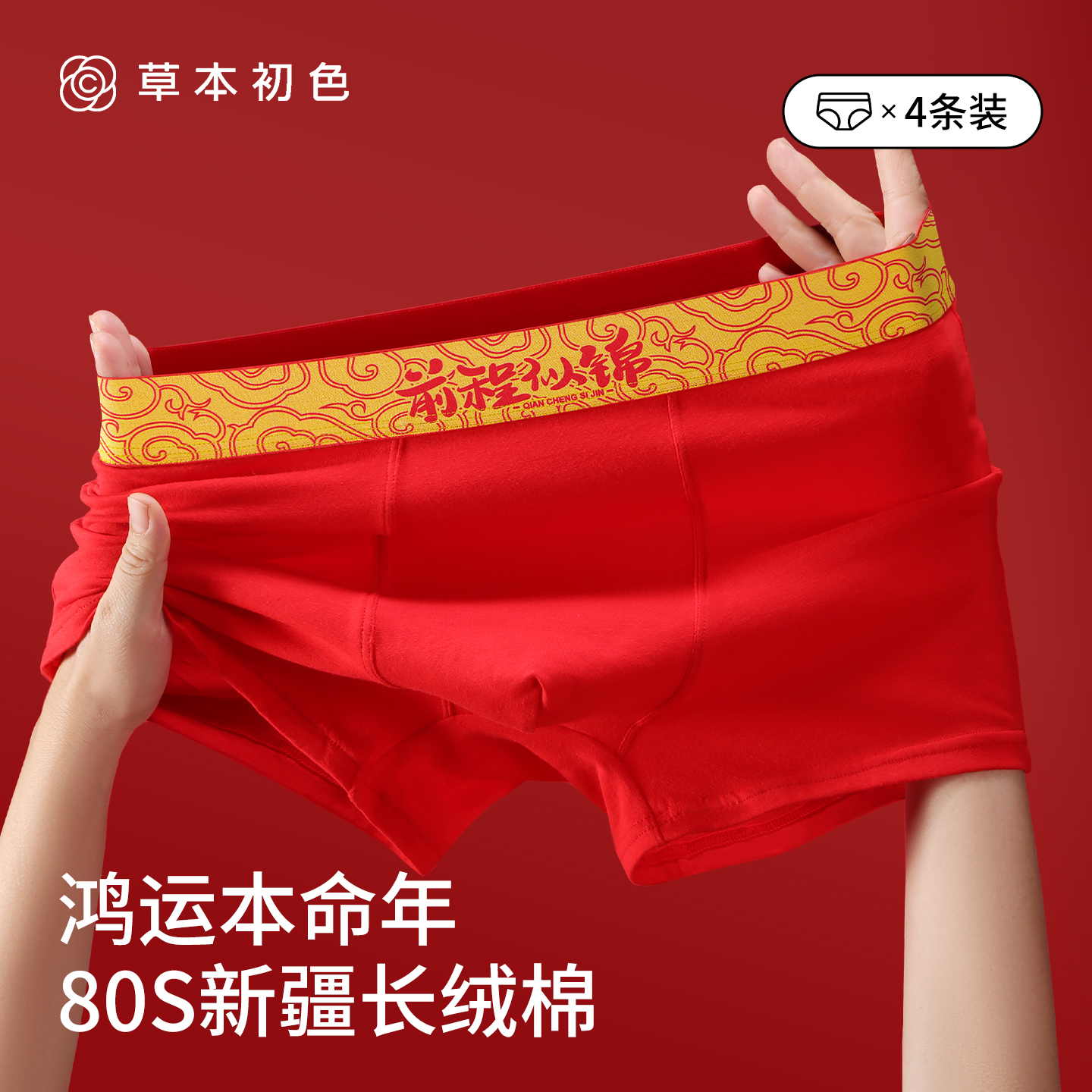 草本初色本命年内裤男士纯棉大红