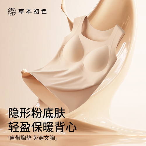 草本初色粉底液保暖背心女带胸垫