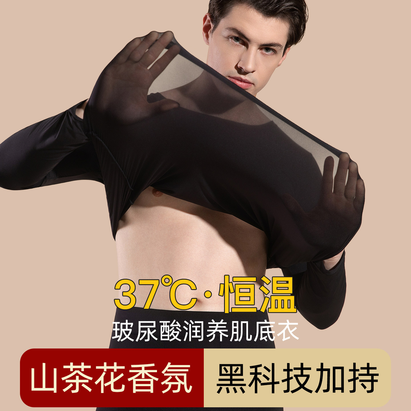 草本初色37度恒温保暖内衣男玻尿酸肌底美肤超薄发热秋衣秋裤套装