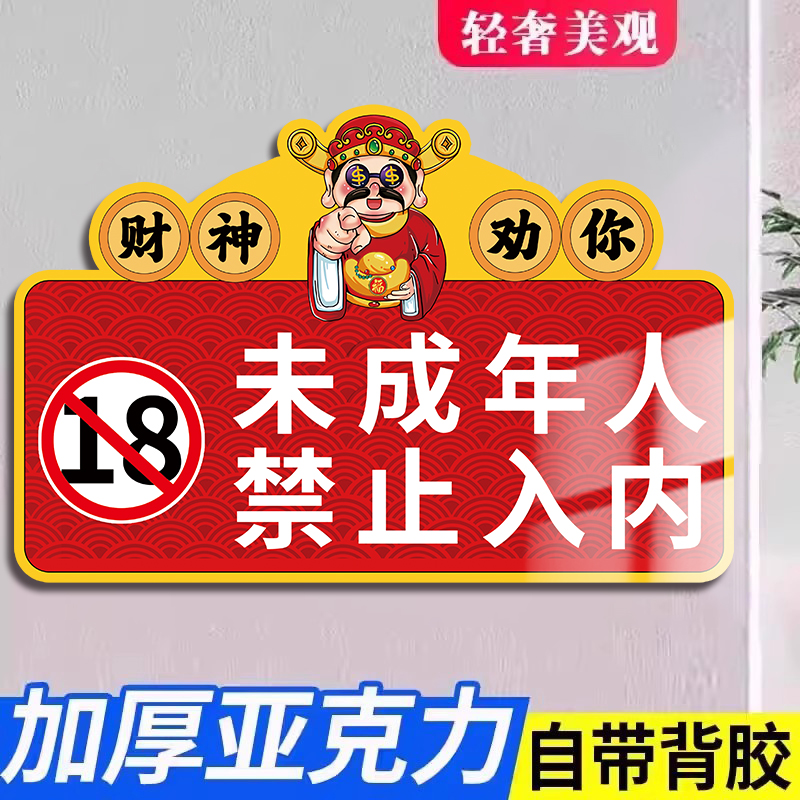 未成年人禁止入内提示牌