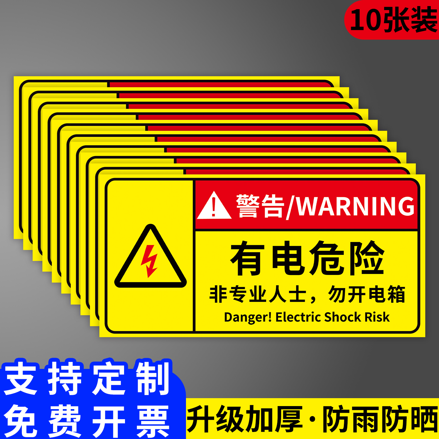 有电危险警示贴纸配电箱标识牌