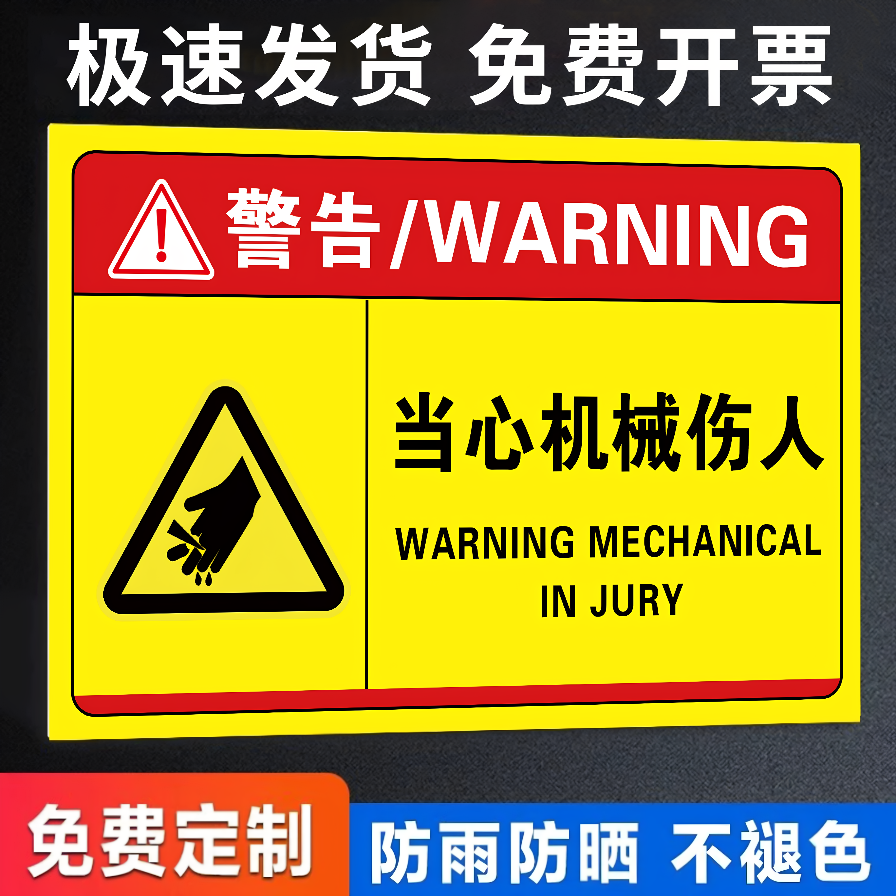 当心机械伤人标识牌警示贴工厂生产车间机器设备注意安全温馨提示牌当