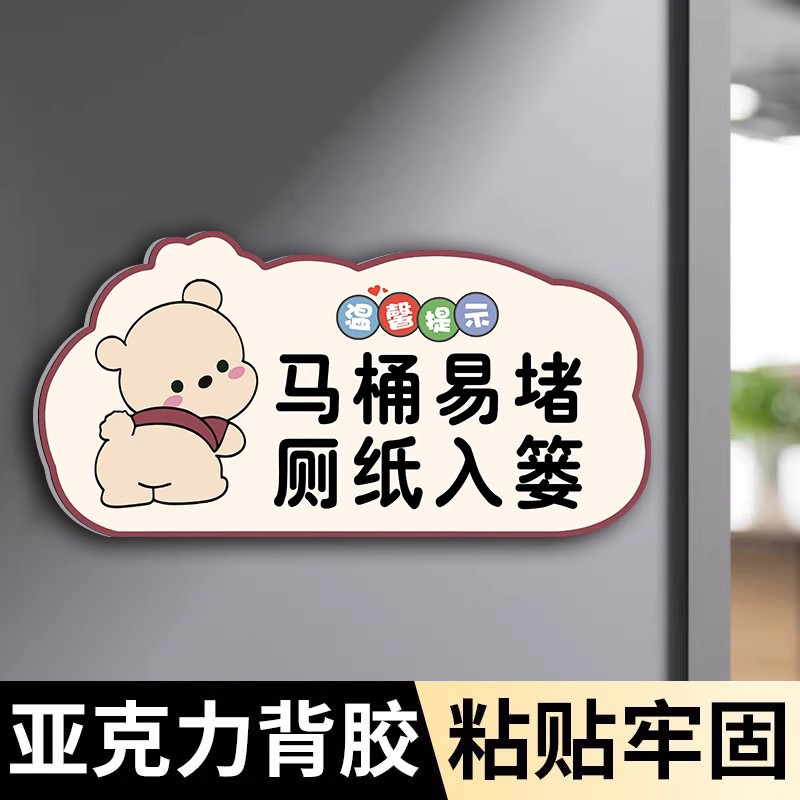 亚克力马桶易堵厕纸请入篓贴纸