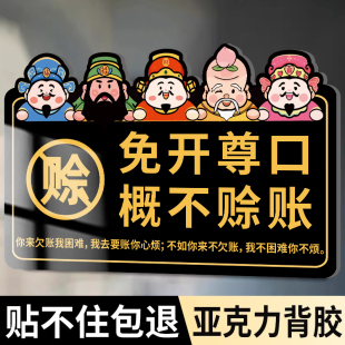 概不赊账温馨提示牌小本生意免开尊口谢绝赊账不欠账标语定制亚克力标志提示贴烟酒离柜概不退换提示牌标语