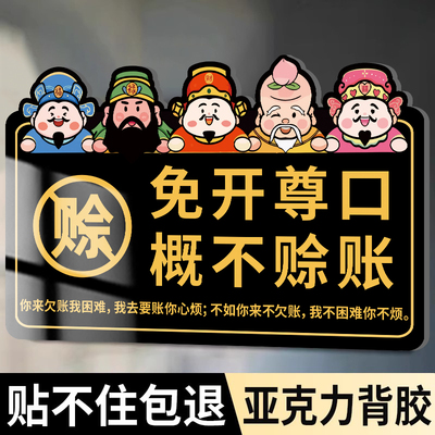 免开尊口概不赊账牌【支持定制】