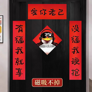 爱你老己对联磁吸新年抽象搞笑对联新款春节宿舍学生卧室过年门帘