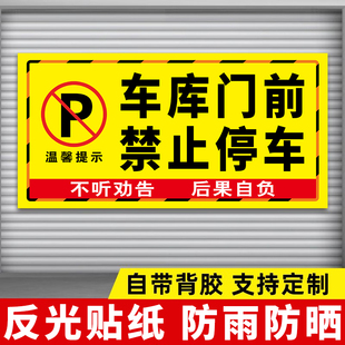 车库门前禁止停车警示牌门前区域禁止停车反光贴纸仓库门前有车出入请勿停车告示牌私人车库车位禁止占停标志