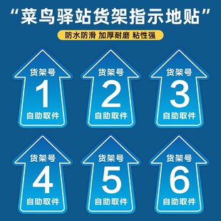 快递货架标识牌驿站货架指示牌夜光菜鸟驿站地贴快递货架指示贴自助取件贴纸海报标志牌地贴货架号箭头标示贴