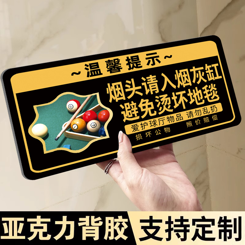 亚克力台球厅请勿乱扔烟头提示牌