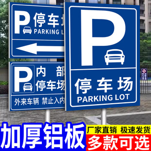 停车场指示牌提示牌停车场警示牌小区商场车库指引交通标志牌收费公示牌出入口标识牌景区反光铝板广告牌定制