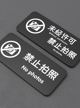 亚克力禁止拍照提示牌创意墙贴个性服装店请勿谢绝拍照告示牌牌子警示牌禁止录像照相敬请谅解标识牌定制定做