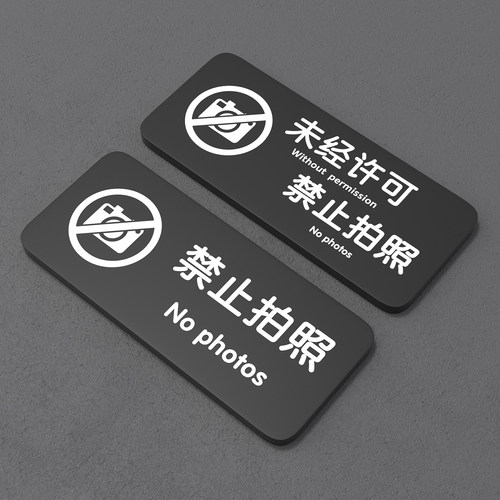 亚克力禁止拍照标识牌