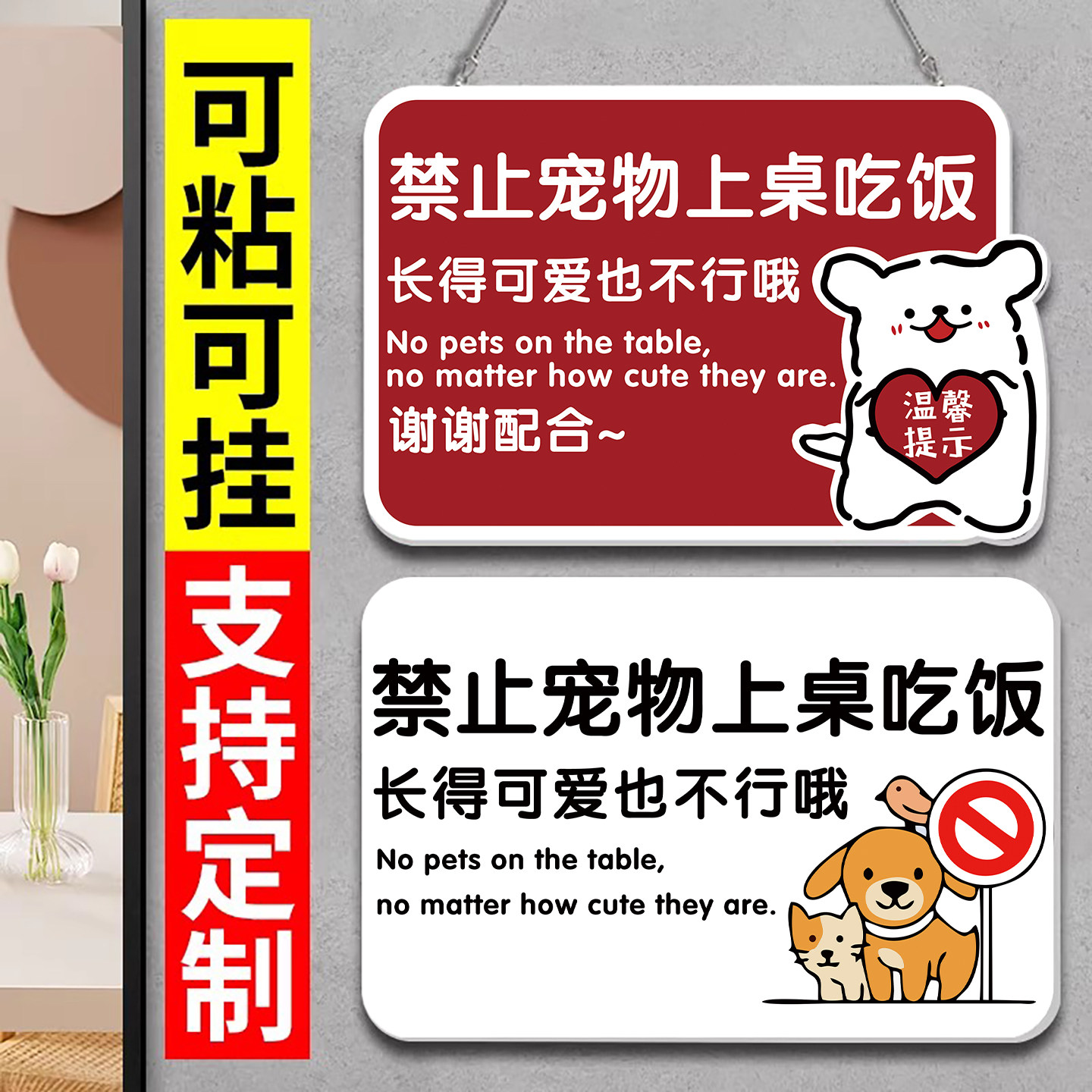 【支持定制】宠物不得上桌警示牌