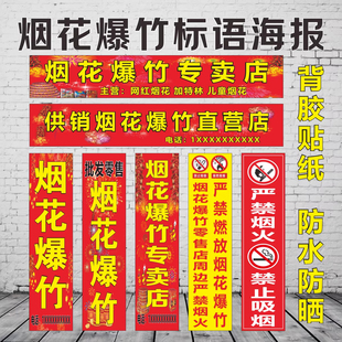 烟花爆竹广告贴纸专卖店海报批发海报贴纸门头展示牌户外广告横幅售卖点墙面自粘背胶贴纸标识警示鞭炮玻璃门