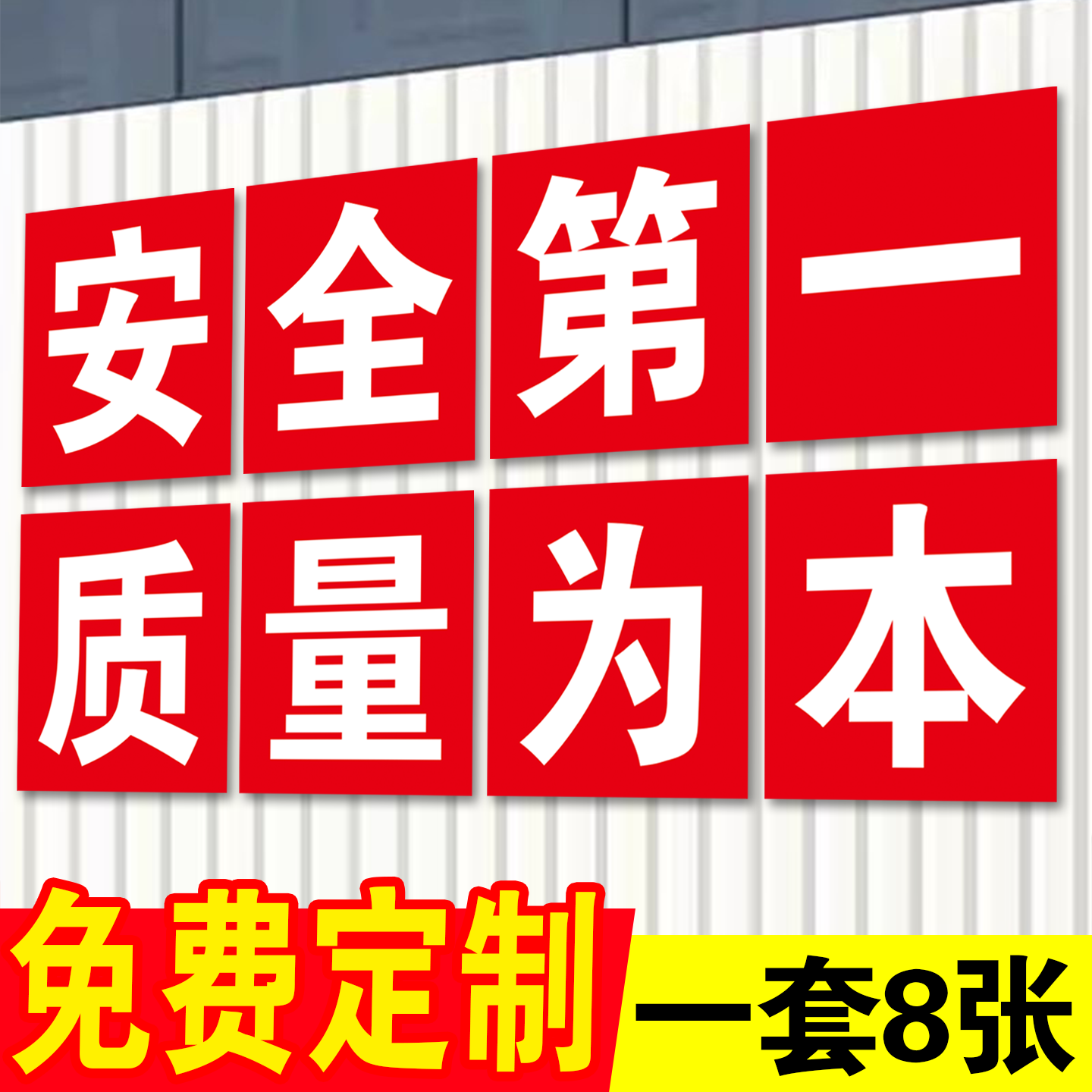 工厂车间大字标语定制安全生产标语警示标识牌建筑工地安全第一质量为本仓库重地严禁烟火安全墙贴标志牌定制