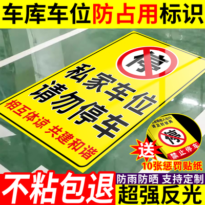 私家车位禁止停车警示牌