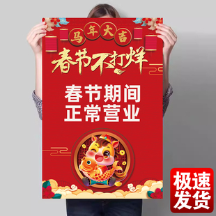 2026新年饭店餐馆酒店春节不打烊过年不放假海报商场广告贴纸墙贴墙贴正常营业海报自粘贴纸创意喜庆年画定制