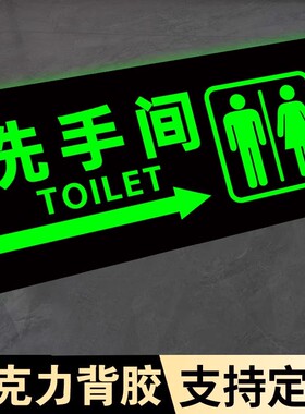 卫生间发光指示牌夜光洗手间指示牌厕所标识牌导向牌左右方向指引牌公共厕所门贴男女卫生间标识牌指路牌贴纸