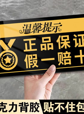 正品保证假一赔十亚克力手持牌贴纸直播间温馨提示正品保障标识牌随手关门提示牌小心碰头警示贴标语墙贴定制