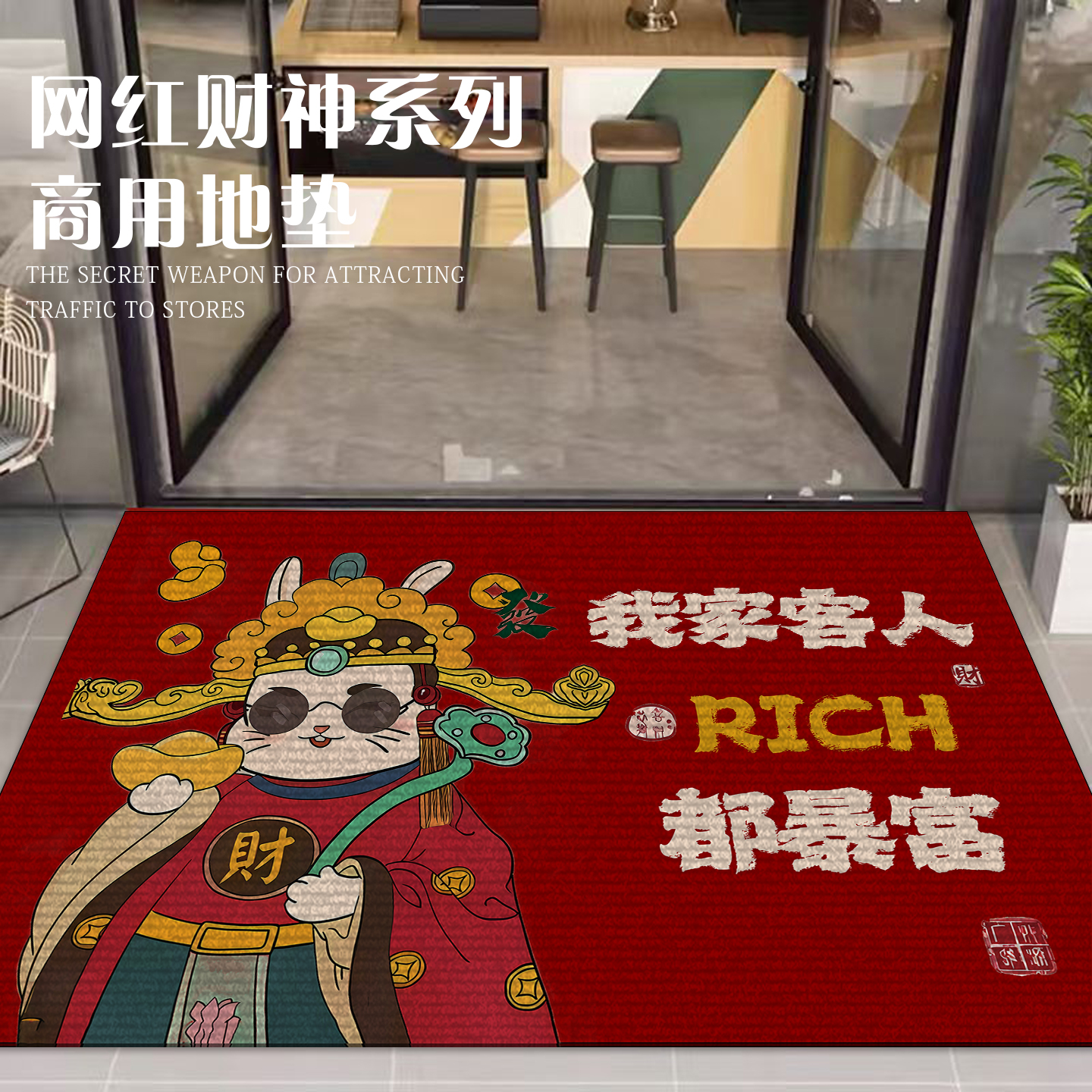 始发水晶绒网红财神商用地垫