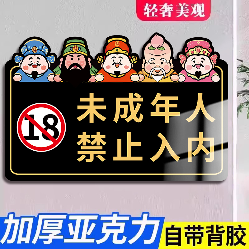 未成年人禁止入内提示牌