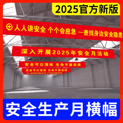 2025年安全生产月横幅【可定制】