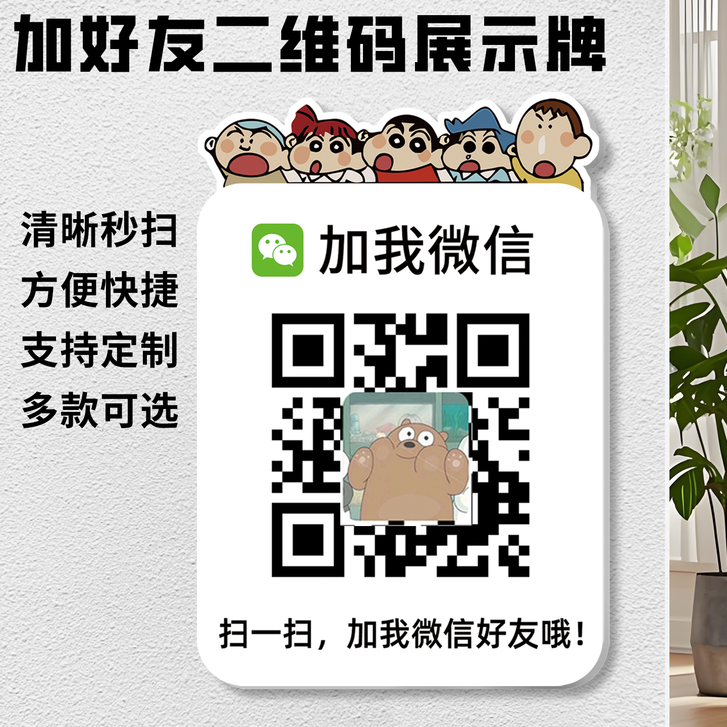 微信二维码加好友二维码展示牌